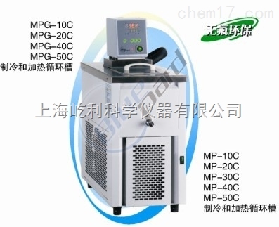 MPG-10C 上海一恒 制冷和加熱循環槽 恒溫水浴
